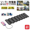 【8パネルソーラー充電器】【送料無料】【ポイント 2倍】ソーラー充電器 モバイルバッテリー スマートフォン 太陽光発電 ソーラーパネル 10W 高変換効率 折り...