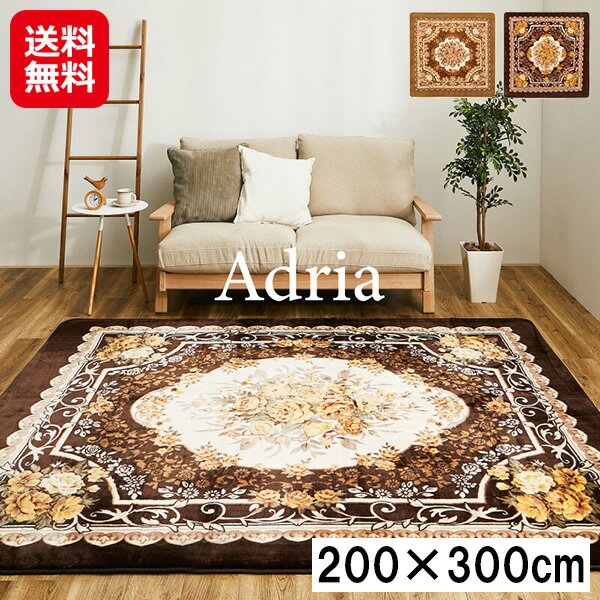 【ホットカーペットカバー「アドリア」約200×300cm】【送料無料】【ポイント 2倍】萩原 ラグ 4畳 長方..