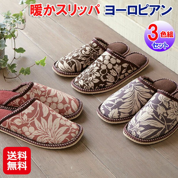 【暖かスリッパ ヨーロピアン3色組】【送料無料】【ポイント 2倍】スリッパ 3足セット ボア ルームシューズ 室内履き 冬 あったか 暖かい おしゃれ 上品 メンズ レディース 男女兼用 レッド パープル ブラウン 冷え性対策 冷え対策 冷え防止 sd