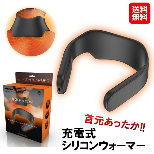 【充電式シリコンウォーマー HDL-7777】【送料無料】【ポイント 2倍】電熱 ネックウォーマー メンズ レディース 充電式 3段階温度調節 カイロ代わり 繰り返し使える 冬 あったかグッズ 首元 冷房対策 首 温め グッズ ヒロコーポレーション sd