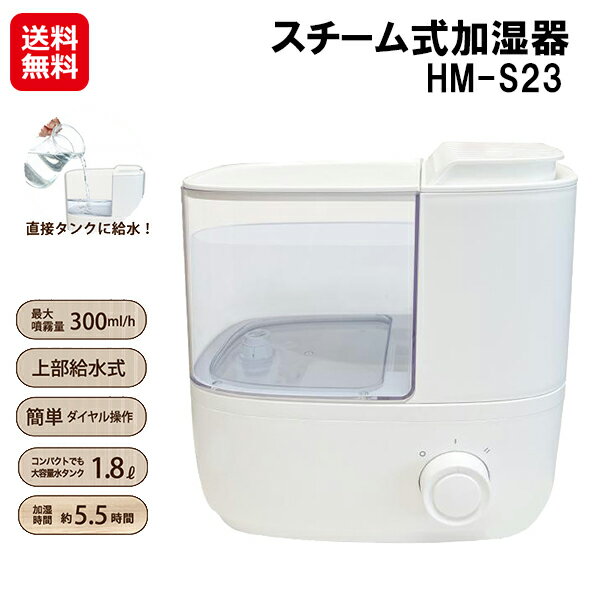 【スチーム式加湿器 HM-S23】【送料無料】【ポイント 2倍】加湿器 スチーム式 上から給水 上部給水 コンパクト 小型 卓上 木造5畳 プレハブ8畳 大容量 1.8L 卓上加湿器 コード式 連続加湿5.5時間 ダイヤル式 簡単操作 インテリア sd