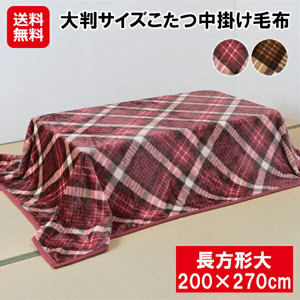 【大判サイズこたつ中掛け毛布 長方形大 200×270cm】【送料無料】【ポイント 2倍】こたつ中掛け毛布 こたつ毛布 大判毛布 こたつ 保温力アップ こたつ布団 中掛け 省エネ 暖かい タータンチェック おしゃれ 和室 洋室 洗える 丸洗いOK sd