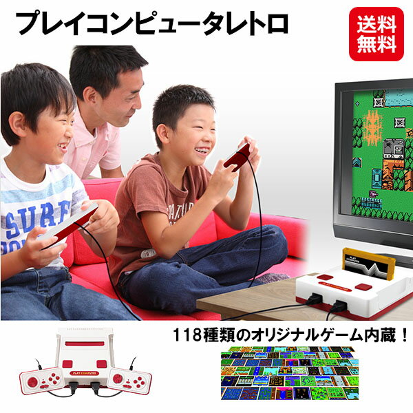 【プレイコンピュータレトロ】【送料無料】【ポイント 2倍】ファミコン 互換機 内蔵ゲーム118種類 コントローラー2個付き カセットが遊べる ゲーム機 本体 レ...