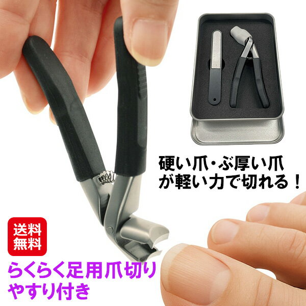 【らくらく足用爪切り やすり付き】【送料無料】【ポイント 2倍】爪切り つめきり ニッパー 足用 手足兼用 ヤスリ ステンレス 錆びにくい ケース付き 握りやすい 軽い力 硬い爪 厚い爪 ネイルケア 女性 高齢者 腰痛 楽な姿勢で切れる sd