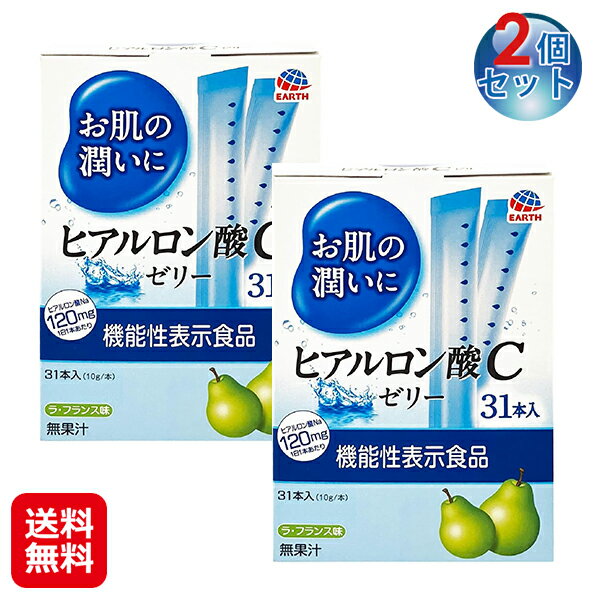 【1週間お肌の潤いにヒアルロン酸Cゼリーラ・フランス(2個セット)】【送料無料】【ポイント 2倍】アース製薬 ヒアルロン酸ゼリー ラ・フランス味 31本入り スティックタイプ 美容ゼリー ヒアルロン酸 コラーゲン ゼリー 国産 健康食品 機能性表示食品 sd
