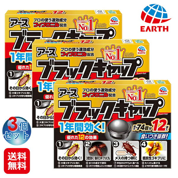 【アース製薬　ブラックキャップ 12個入(3個セット)】【送料無料】【ポイント 2倍】1年持続 ゴキブリ駆除剤 置き型 コンパクト 大容量 まとめ買い 誘引剤 殺虫剤 ゴキブリ用 フィプロニル配合 ゴキブリ対策 ゴキブリ退治 巣ごと退治 玄関 キッチン 台所 sd