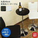 【バーテーブル 40φ】【送料無料】【ポイント 2倍】カフェテーブル 丸 昇降式 カウンター バー テーブル 円形 天板 回転 幅40 高さ調節 ハイテーブル ...