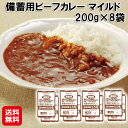 【備蓄用ビーフカレー マイルド 200g×8袋】【送料無料】【ポイント 2倍】ハチ食品 hachi カレー レトルト 防災食 保存食 非常食 5年保存 ビーフカ...