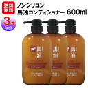 【コスメステーション 馬油コンディショナー 600ml(3本セット)】【送料無料】【ポイント 2倍】熊野油脂 馬油 コンディショナー リンス 大容量 ノンシリコン 弱酸性 椿油 椿オイル 髪 ツヤツヤ サラサラ 保湿 頭皮のかゆみ 頭皮ケア ヘアケア ダメージケア sd