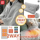 【電熱2WAYヒートブランケット HED-7400】【送料無料】【ポイント 2倍】着るブランケット フランネル 電気ブランケット 洗える ひざ掛け 2way 電...