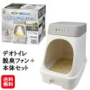 【デオトイレ脱臭ファン+本体セット】【送料無料】【ポイント 2倍】猫トイレ ユニチャーム 猫用トイレ システムトイレ ねこ 猫 トイレ 臭わない 脱臭 消臭 約...