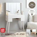 【(幅71cm)Emu ミラー&収納付きドレッサーデスク】【送料無料】【ポイント 2倍】北欧 ドレッサーテーブル おしゃれ 化粧台 ドレッサー 収納 たっぷり ...