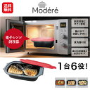 【Modere 電子レンジ調理器 HDL-5444】【送料無料】【ポイント 2倍】焼き目がつく レンジ 調理器 電子レンジ 焼き魚 レンジグリル 1台6役 炒め...