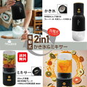 【Modere 電動式2in1かき氷&ミキサー HDL-7431】【送料無料】【ポイント 2倍】かき氷器 電動 コードレス 冷凍ジュースが削れる 製氷カップ2個...