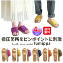 【ヘルシールームサンダル fumippa(4足セット)】【送料無料】【ポイント 2倍】ふみっぱ スリッパ ツボ押し 室内 健康サンダル メンズ レディース 健康...