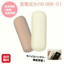 【充電式カイロ HKR-01】【送料無料】【ポイント 2倍】充電式 カイロ モバイルバッテリー 軽量 小型 電気カイロ かわいい ホッカイロ 充電 貼らない 繰り返し 使える ホワイト ベージュ ヒロコーポレーション 家電 あったか グッズ 防寒 防災 sd