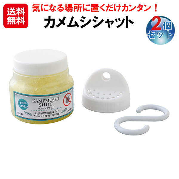 【カメムシシャット 2個組】【送料無料】【ポイント 2倍】効果期間約2ヶ月 カメムシ 対策 寄せ付けない..