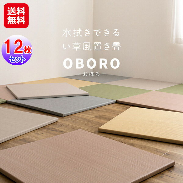 【水拭きできる い草風 置き畳 「おぼろ」82cm 同色12枚組】【送料無料】【ポイント 2倍】萩原 置き畳 ユニット畳 ポリプロピレン ラグ 半畳 縁なし 畳 水拭き い草 マット カーペット 滑り止め 子供 リビング プレイマット キッズ 軽量 防音 床傷防止マット sd