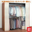 【木製伸縮式クローゼットハンガー棚なし】【送料無料】【ポイント 2倍】クローゼットハンガー ハンガーラック 伸縮式 木製 カーテン付き アジャスター付き 洋服掛...