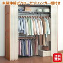 【木製伸縮式クローゼットハンガー棚付き】【送料無料】【ポイント 2倍】クローゼットハンガー ハンガーラック 伸縮式 木製 カーテン付き アジャスター付き 洋服掛...