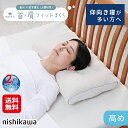 【西川 睡眠博士 首肩フィットまくら 高め(2個セット)】【送料無料】【ポイント 2倍】西川 枕 アーチ型 仰向け 横向き寝 快眠 安眠 肩 首に優しい メッシ...
