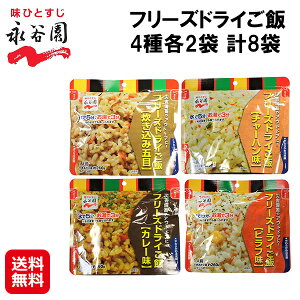 【永谷園 フリーズドライご飯 4種各2袋 計8袋】【送料無料】【ポイント 2倍】非常食 7年保存 フリーズドライ ごはん そのまま食べられる 水なしで食べられる 食器不要 スプーン付き 携帯食 防災食 保存食 長期保存 災害 キャンプ 登山 アウトドア sd
