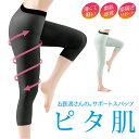 【お医者さんのサポートスパッツ ピタ肌】【送料無料】【ポイント 2倍】歩行サポート スパッツ レディース スポーツ 運動 7分丈 薄手 薄い 膝 腰 股関節 足...