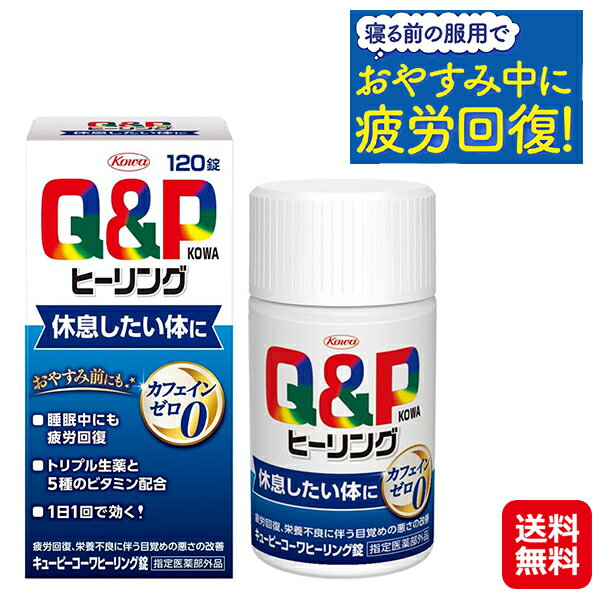 【キューピーコーワヒーリング錠　120錠】【送料無料】【ポイント 2倍】疲労回復 リラックス サプリ 鎮静 生薬 5種のビタミン アミノ酸 カフェインゼロ 睡眠改善 栄養補給 滋養強壮 疲れ だるい サプリメント 健康食品 指定医薬部外品 興和新薬 sd
