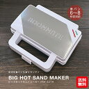 食パン6〜8枚切り対応!【ROOMMATE ビッグホットサンドメーカー RM-227H】【送料無料】【ポイント 2倍】ホットサンドメーカー 2枚焼き 電気 耳ま...