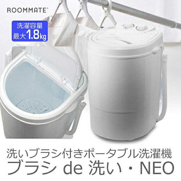 【ROOMMATE 洗いブラシ付きポータブル洗濯機ブラシde洗い・NEO】送料無料 ポイント 2倍脱水もできる ポ..