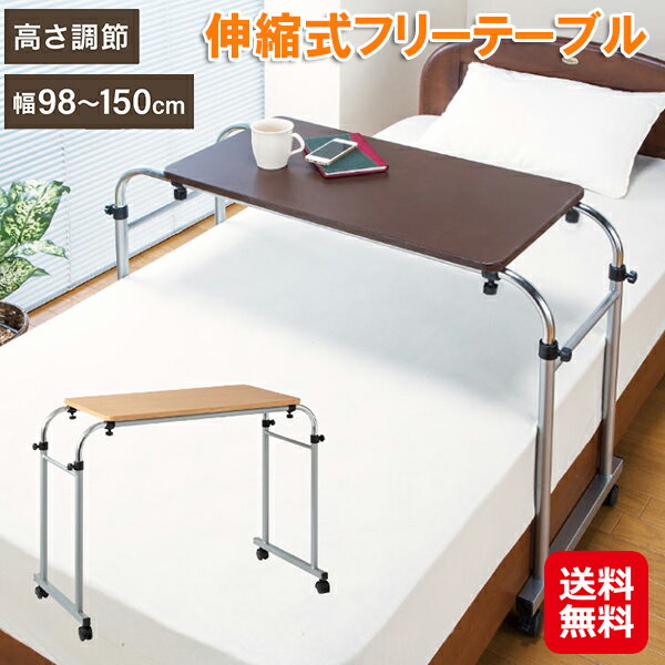 【伸縮式フリーテーブル】【送料無料】【ポイント 2倍】ベッドで使えるテーブル フリーテーブル 伸縮テーブル 昇降式テーブル 病院 介護 補助 テーブル 高さ調節 ベッドテーブル キャスター付き スタンディング デスク 会議テーブル 簡易デスク sd