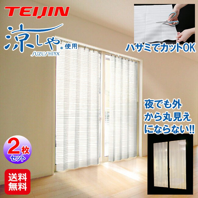 【テイジン 涼しや(R)断熱サッとパタパタ目隠しカーテン 2枚組 95×230cm】【送料無料】【ポイント 2倍..