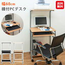 【棚付き PC DESK 60】【送料無料】【ポイント 2倍】パソコンデスク キャスター付き デスク 収納 棚 省スペース スリムデスク 幅60cm キーボード...