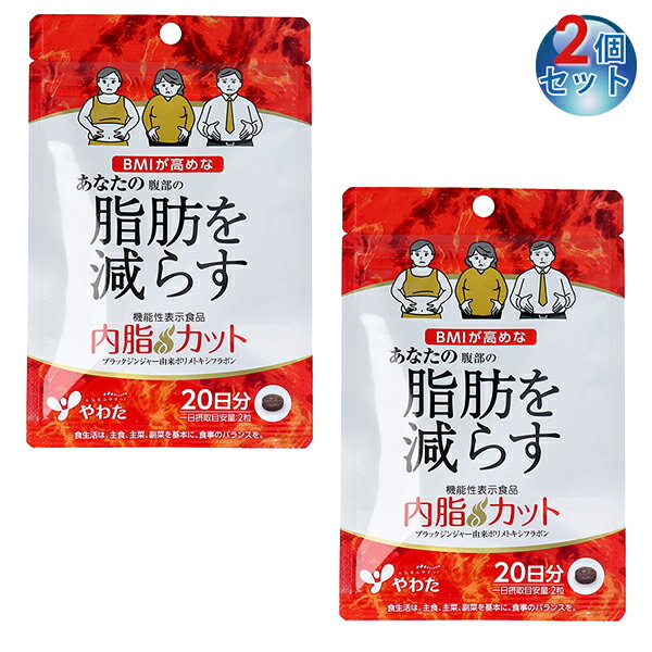 【やわた 内脂カット 20日分 40粒入(2