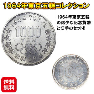 東京 オリンピック 記念貨幣 切手 100円 1000円 銀貨【1964年東京五輪コレクション】【送料無料】【ポイント 2倍】東京オリンピック 1964 コイン 硬貨 記念切手 収集 コレクター コレクション 記念品 コイン収集 コインコレクター 保管ケース sd