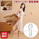 ハンガー型 乾燥機 小型 衣類 靴 uv除菌 アロマ対応【2WAYハンガー型乾燥機】【送料無料】【ポイント 2倍】ハイパワー 乾燥 衣類乾燥 温風 靴乾燥 アタ...