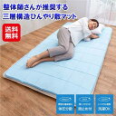 【整体師さんが推奨する 三層構造ひんやり敷マット】【送料無料】【ポイント 2倍】ひんやり マット 敷きマット 敷きパッド 体圧分散 立体メッシュ 三層構造 通気...