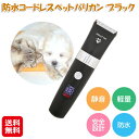 ペット用 バリカン 防水 強力 静音 安全 コードレス 充電式【防水コードレスペットバリカン ブラック】【送料無料】【ポイント 2倍~5倍】ペットバリカン アタッチメント 犬 猫 ウサギ 長毛種 短毛種 洗える 初心者 おすすめ 掃除ブラシ 潤滑オイル sd