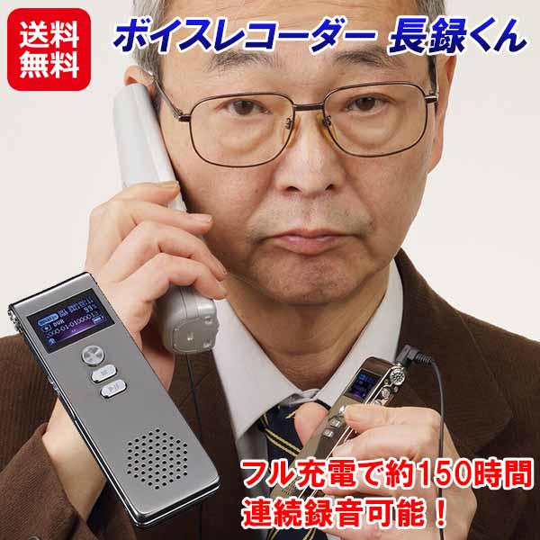 約150時間連続録音 ボイスレコーダー 小型 長時間【ボイスレコーダー 長録くん】【送料無料】【ポイント 2倍】ICレコーダー 録音機 usb充電 軽量 会議 集音 会話 証拠 イヤホン マイク 電話 通話 録音 ステレオ録音 音質 クリア da