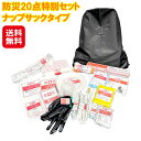 防災セット 一人用 ナップサック 軽量 災害 備え【防災20点特別セット ナップサックタイプ】【送料無料】【ポイント 2倍】防災備蓄品 防災グッズ 避難グッズ ...