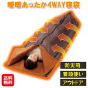 多機能 寝袋 4way クッション 着る毛布 ひざ掛け 掛け布団【暖暖あったか4WAY寝袋】【送料無料】【ポイント 2倍】シュラフ 冬用 室内 車中泊 アウトド...