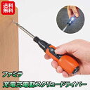 【ファミラ 充電式電動スクリュードライバー】【送料無料】【ポイント 2倍】ドライバー 電動 手動 充電式 コードレス 小型 軽量 コンパクト ボール型 正回転 ...