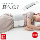 【FULUWA お医者さんの腰futon】【送料無料】【ポイント 2倍～5倍】腰布団 腰ふとん 腰枕 巻く 腰痛 寝返り 横向き寝 腰用 枕 テイジン フワリーヌ あったか 腹巻き 安眠 快眠グッズ 通気性 丸洗い 洗濯可 日本製 sd