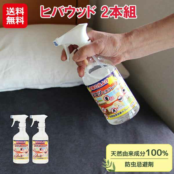 ヒバ 防虫スプレー 天然由来 害虫忌避剤【ヒバウッド 2本組】【送料無料】【ポイント 2倍】虫除けスプ..