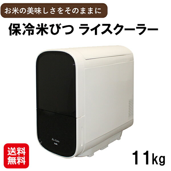 【保冷米びつ ライスクーラー 11Kg】【送料無料】【ポイント 2倍～10倍】米びつ 保冷 お米 収