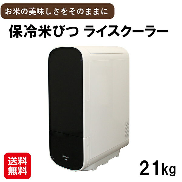 【保冷米びつ ライスクーラー 21Kg】【送料無料】【ポイント 2倍～10倍】米びつ 保冷 お米 収