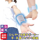 ひんやり 冷感サポーター 熱中症対策 冷感グッズ【ひんやり冷感サポーター 手・足首2セット4個組】【送料無料】【ポイント 2倍】接触冷..