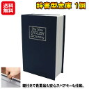 辞書型金庫 ミニ 鍵付き スペアキー 貴重品 収納 ボックス【辞書型金庫 1個】【送料無料】【ポイント 2倍～3倍】隠し金庫 ブック型 本棚 金庫 本型 小型 へそくり 隠し グッズ 防犯対策 sd