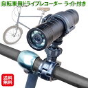 自転車 ライト 後付け ドライブレコーダー 小型 防犯カメラ【自転車用ドライブレコーダー ライト付き】【送料無料】【ポイント 2倍】ドラレコ マウント 夜間 防水 上書き式 上書き録画 sd