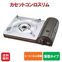 【カセットコンロスリム】【送料無料】【ポイント 2倍】火子ちゃん カセットコンロ マグネット式 バーナー 高火力 ヒートパネル スリム 薄型 持ち運び 防災 災...